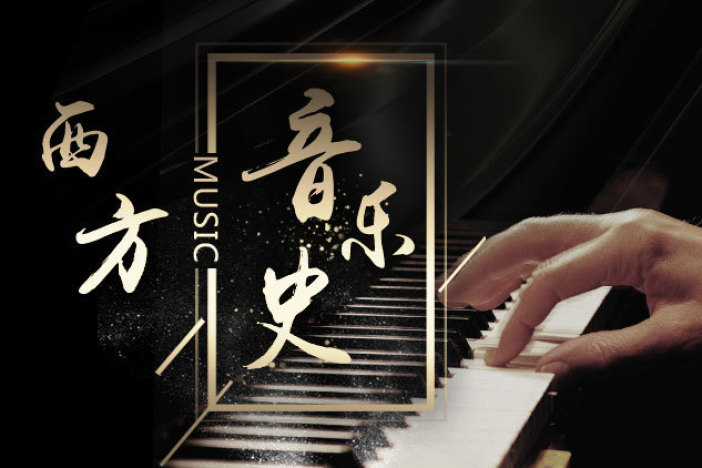 西方音乐史