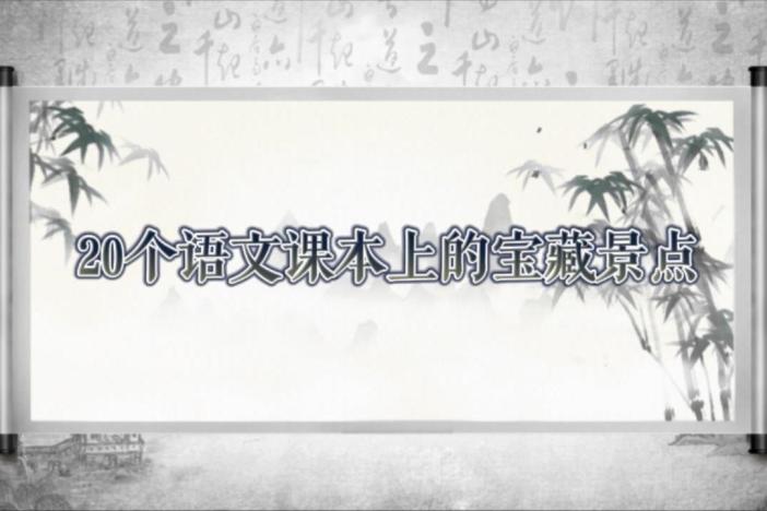 20个语文课本上的宝藏景点