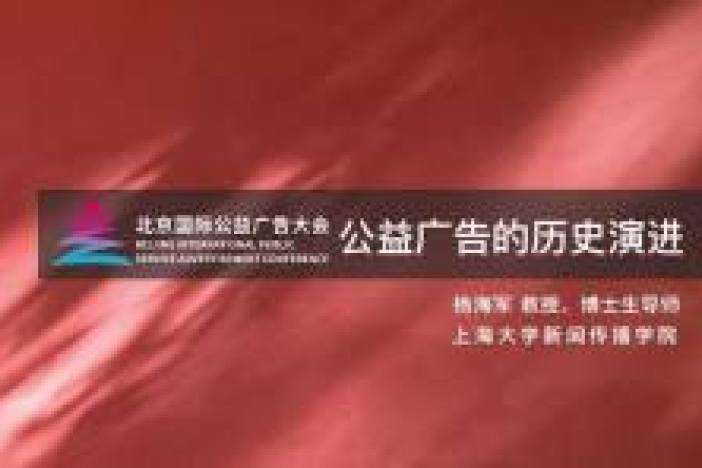 公益广告的历史演进与创新发展