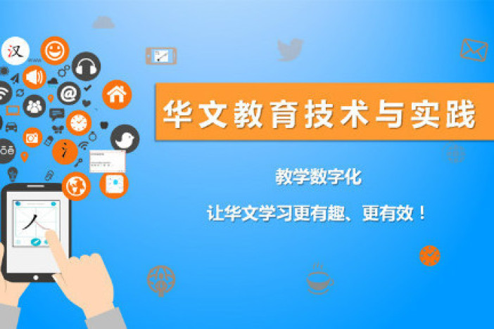 华文教育技术与实践