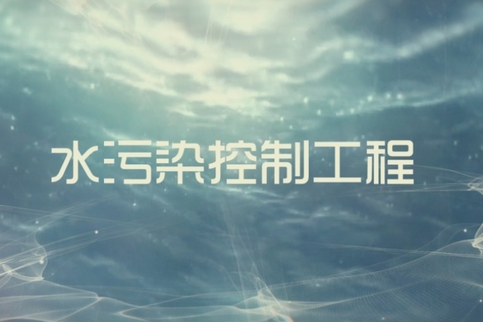 水污染控制工程