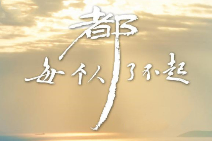 每个人都了不起