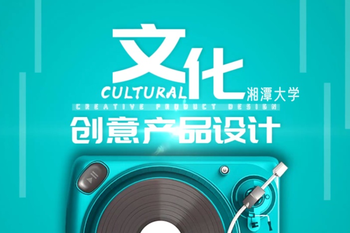 文化创意产品设计