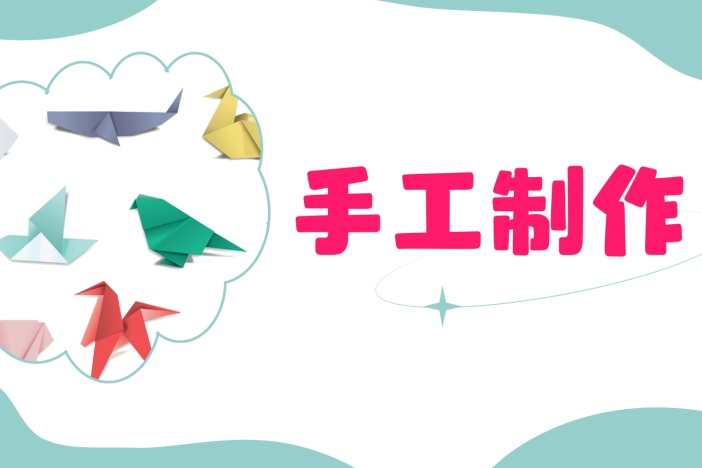 手工制作