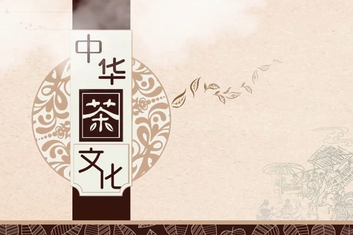 中华茶文化