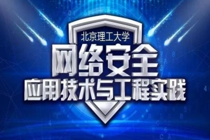 网络安全——应用技术与工程实践