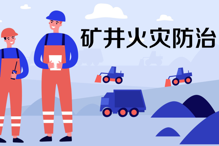 矿井火灾防治