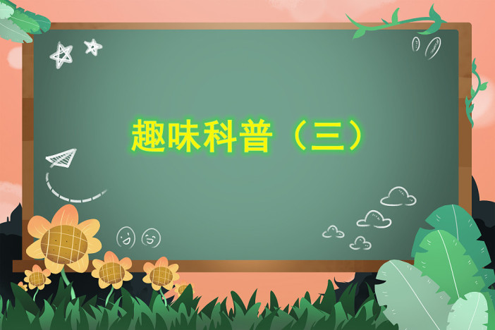 趣味科普（三）