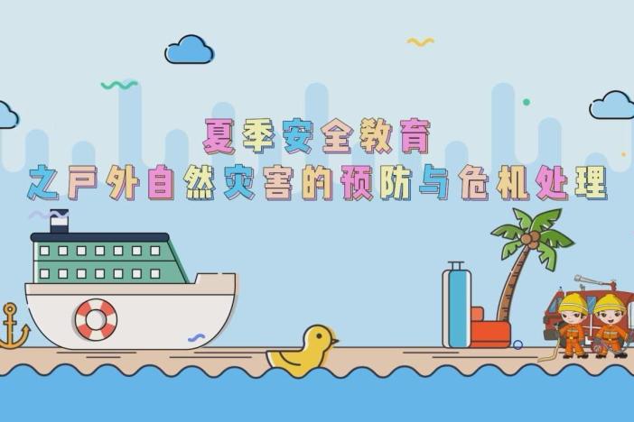 夏季安全教育之户外自然灾害的预防与危机处理