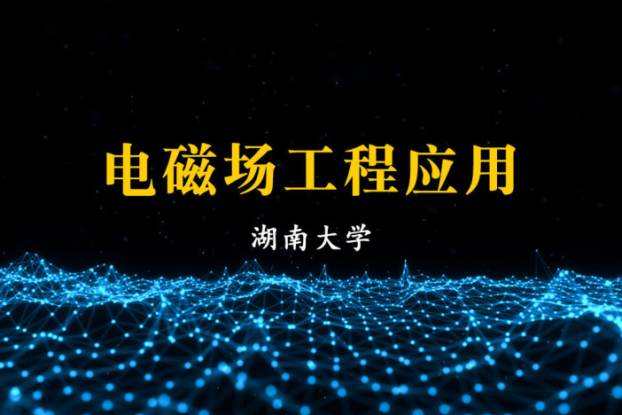 电磁场工程应用