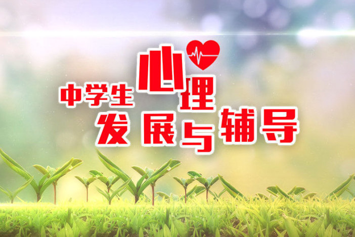 中学生心理发展与辅导