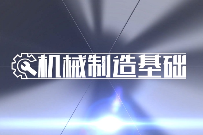 机械制造基础
