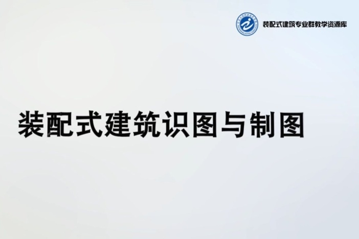 装配式建筑识图与制图