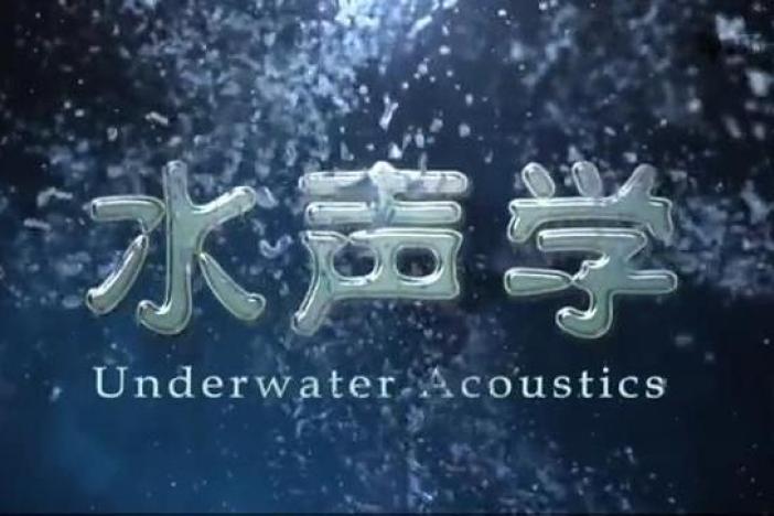 水声学
