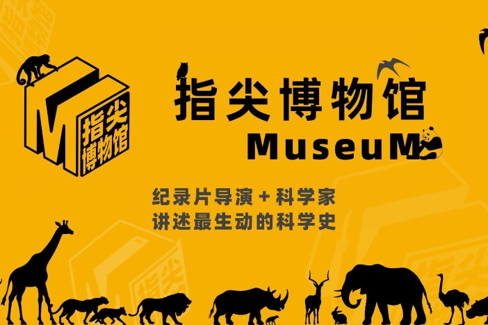 指尖博物馆