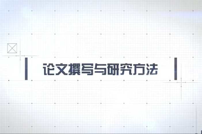 论文撰写与研究方法