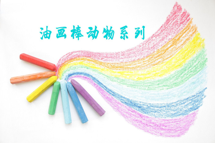 油画棒动物系列