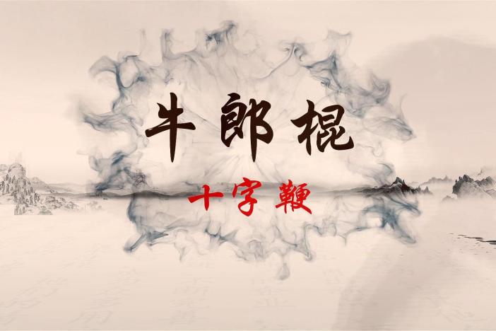 牛郎棍：十字鞭