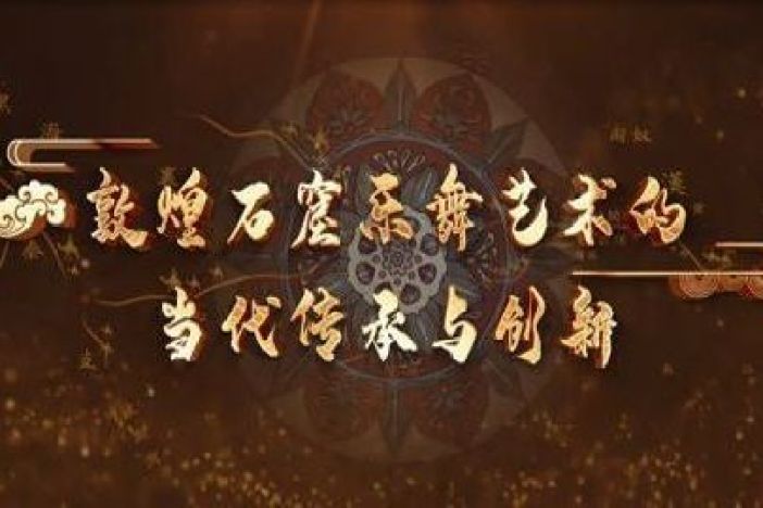 敦煌石窟乐舞艺术的当代传承与创新
