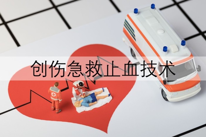 创伤急救止血技术