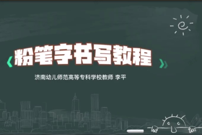 粉笔字书写教程