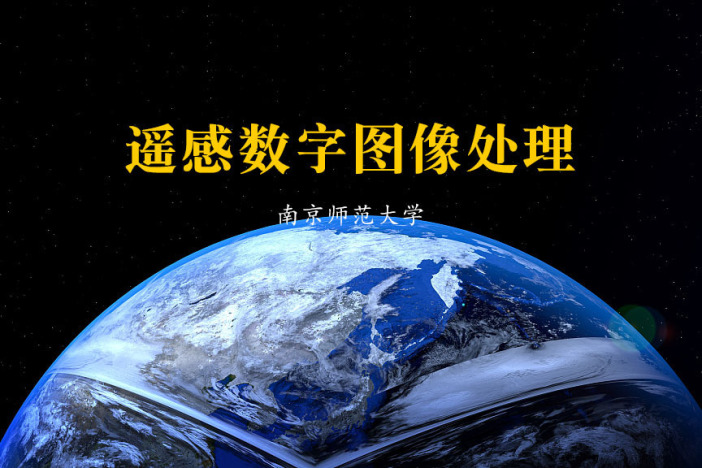 遥感数字图像处理
