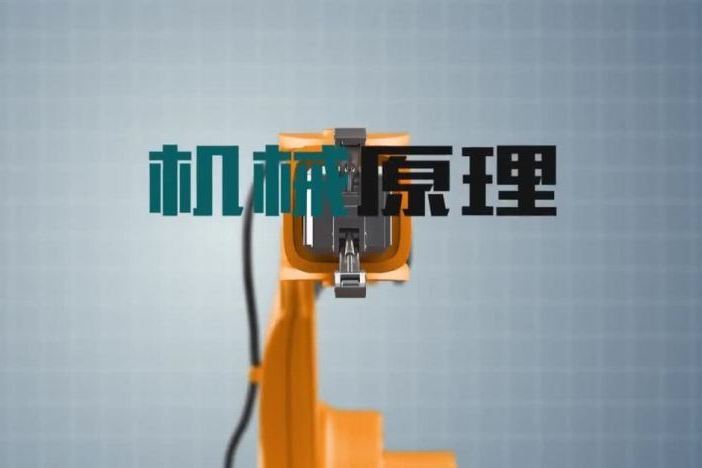 机械原理