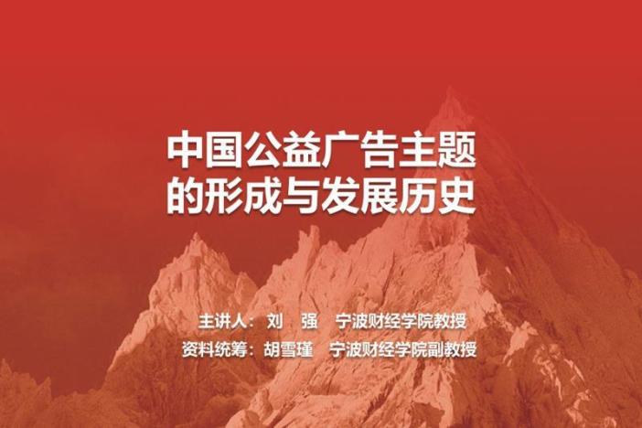 中国公益广告主题的形成与发展历史