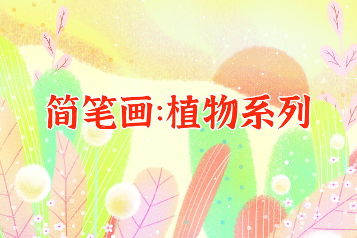 简笔画：植物系列