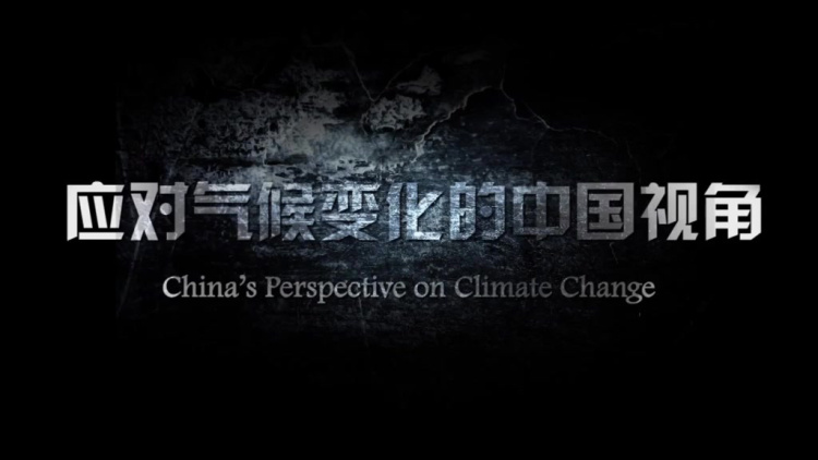 应对气候变化的中国视角