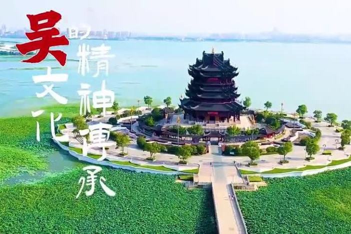 吴文化的精神传承