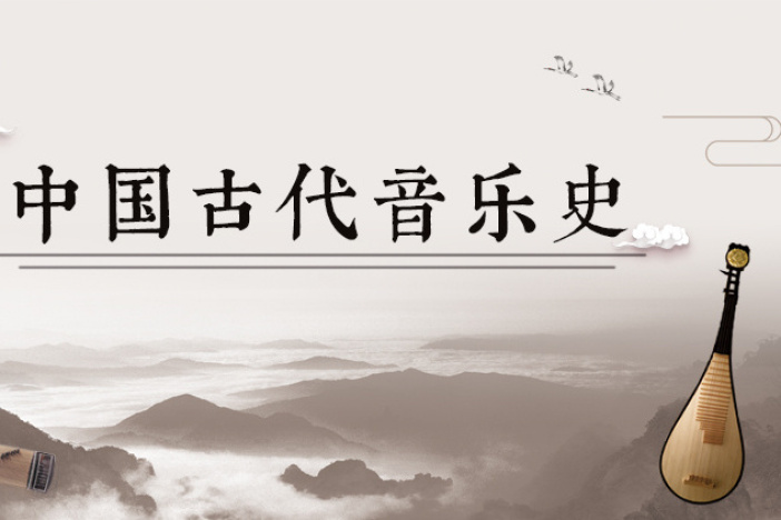 中国古代音乐史