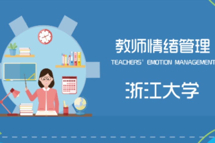 教师情绪管理