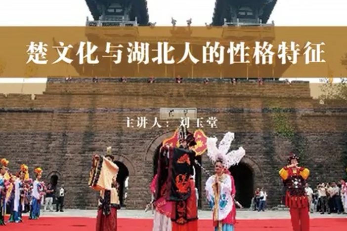 楚文化与湖北人的性格特征