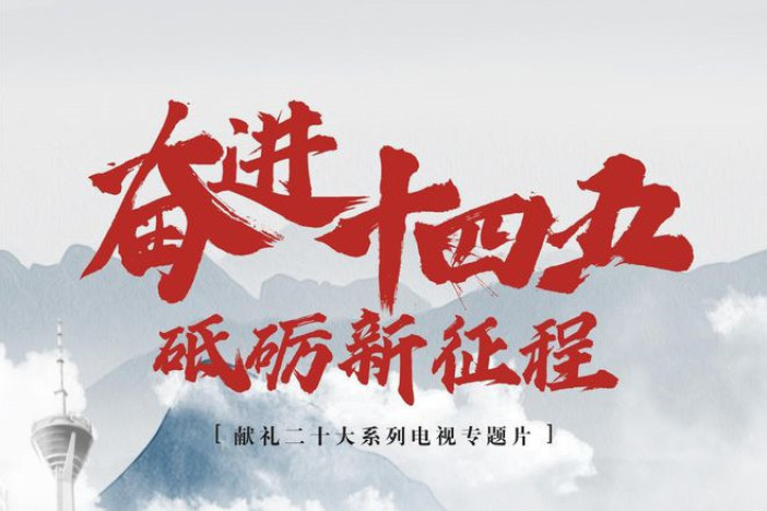 奋进十四五 砥砺新征程