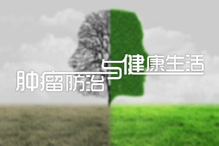 肿瘤学：肿瘤防治与健康生活