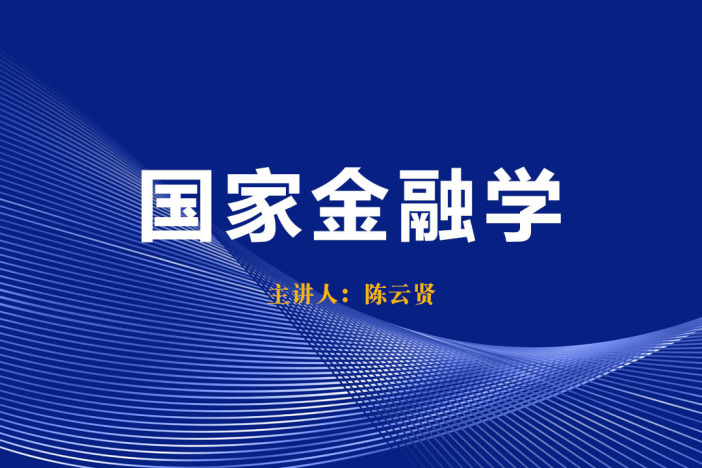 国家金融学