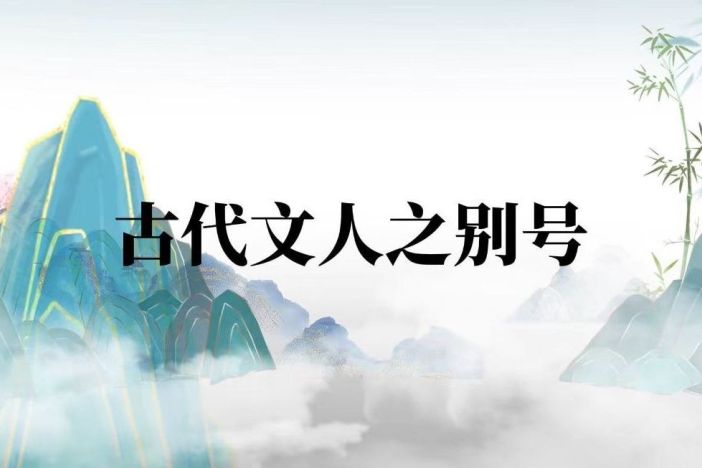 古代文人之别号