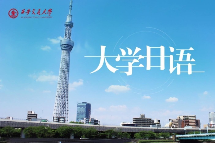 大学日语
