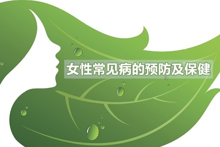 女性常见病的预防及保健