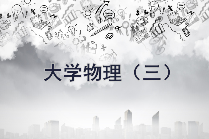 大学物理（三）