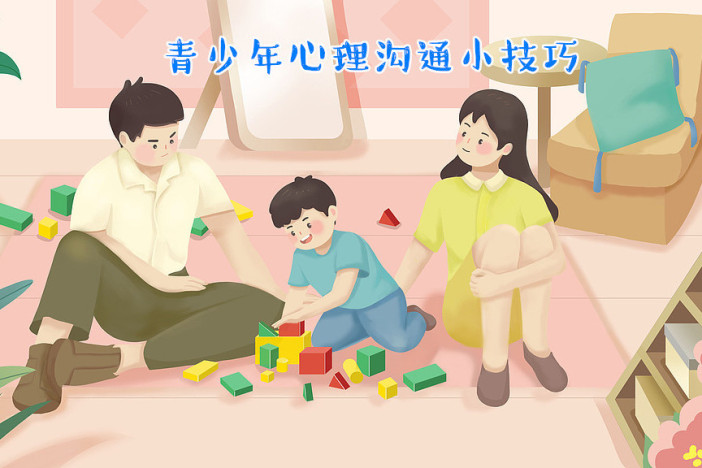 青少年心理沟通小技巧