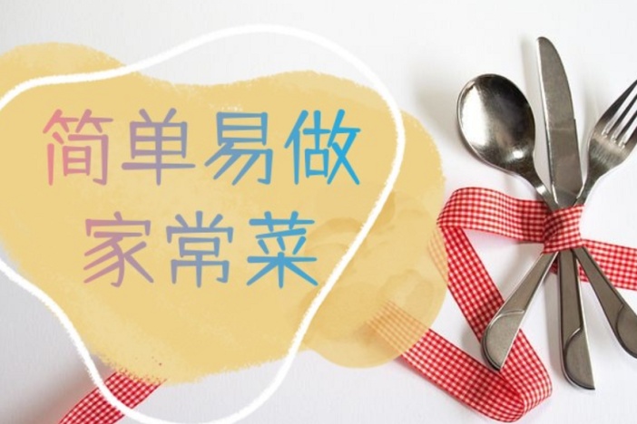 简单易做家常菜