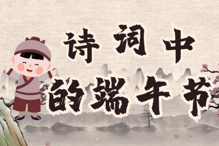 诗词中的端午节