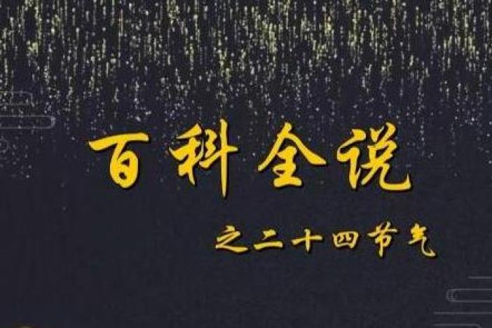 百科全说之二十四节气