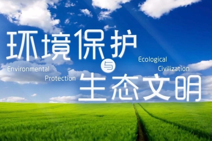 环境保护与生态文明