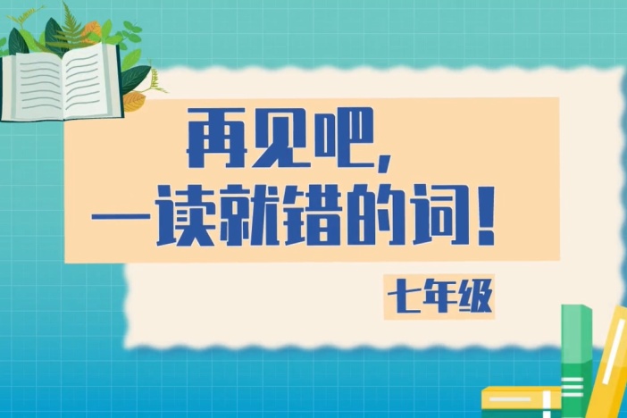 再见吧，一读就错的词！（七年级）