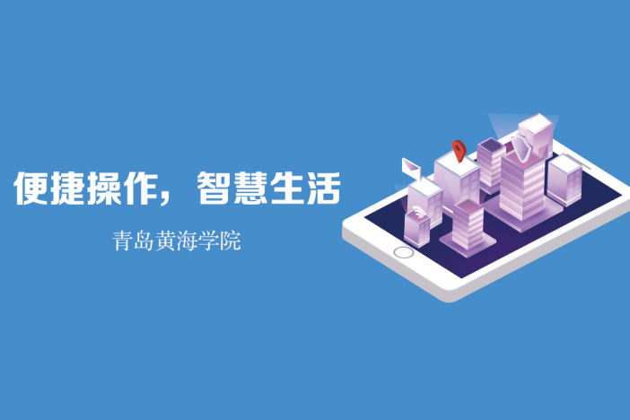 便捷操作，智慧生活