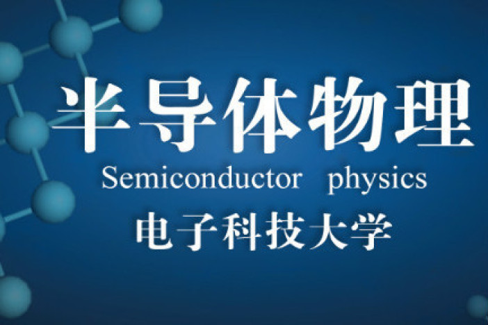 半导体物理