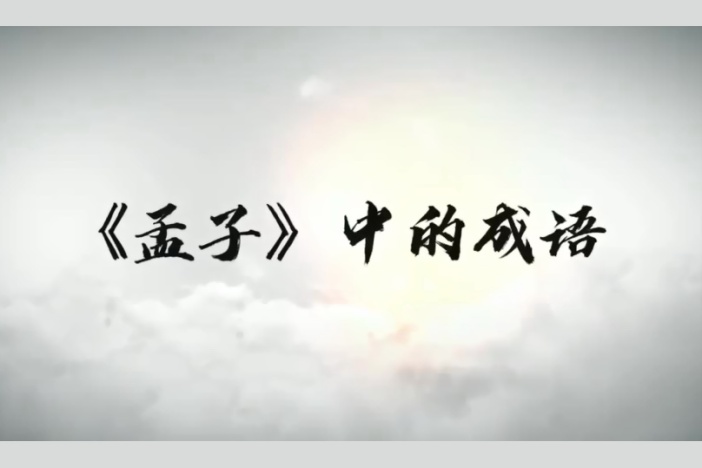 《孟子》中的成语